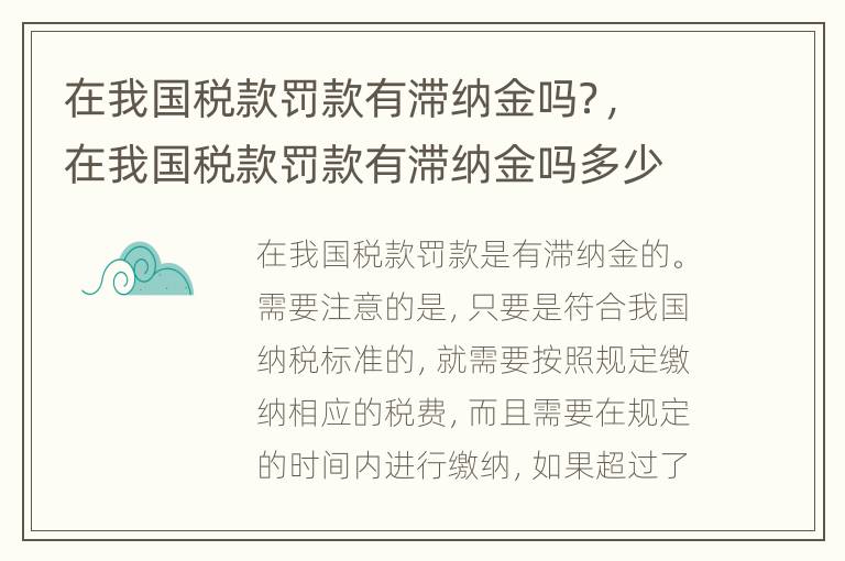 在我国税款罚款有滞纳金吗？，在我国税款罚款有滞纳金吗多少