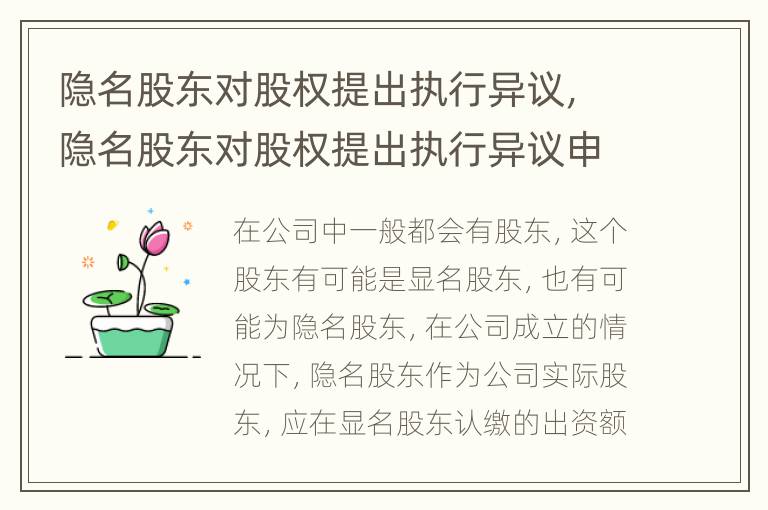 隐名股东对股权提出执行异议，隐名股东对股权提出执行异议申请