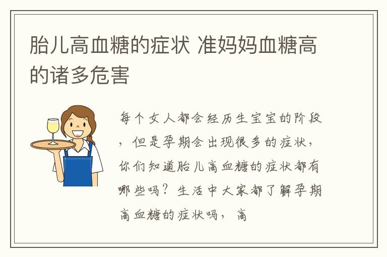 胎儿高血糖的症状 准妈妈血糖高的诸多危害