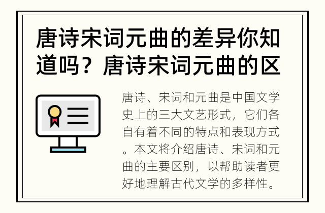 唐诗宋词元曲的差异你知道吗？ 唐诗宋词元曲的区别是什么？