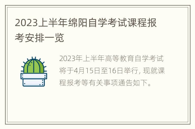 2023上半年绵阳自学考试课程报考安排一览