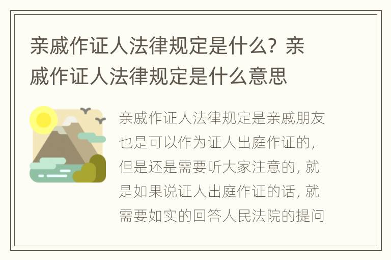 亲戚作证人法律规定是什么？ 亲戚作证人法律规定是什么意思