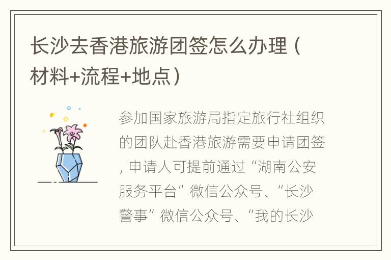 长沙去香港旅游团签怎么办理（材料+流程+地点）
