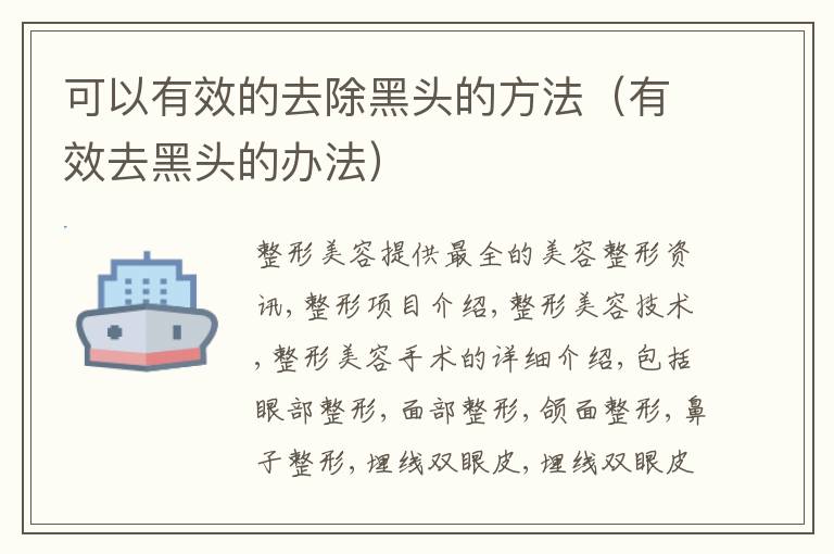 可以有效的去除黑头的方法（有效去黑头的办法）