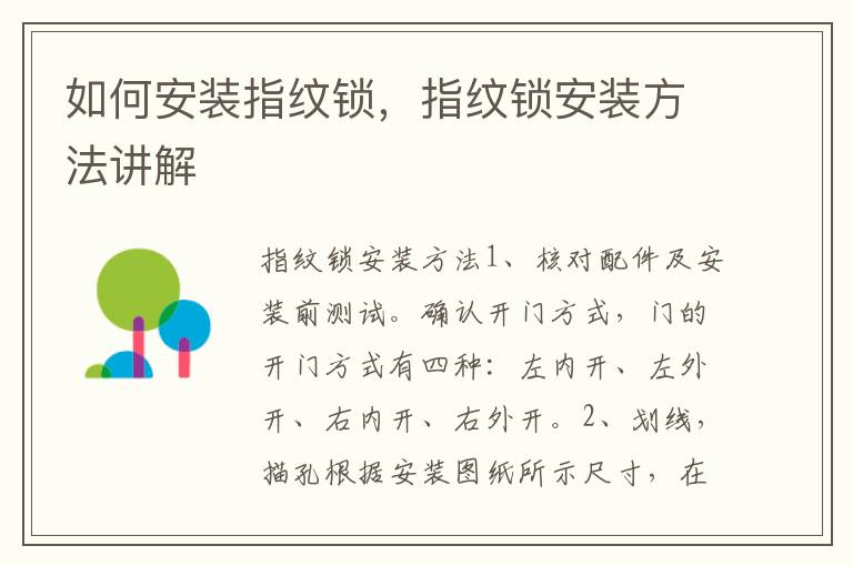 如何安装指纹锁，指纹锁安装方法讲解