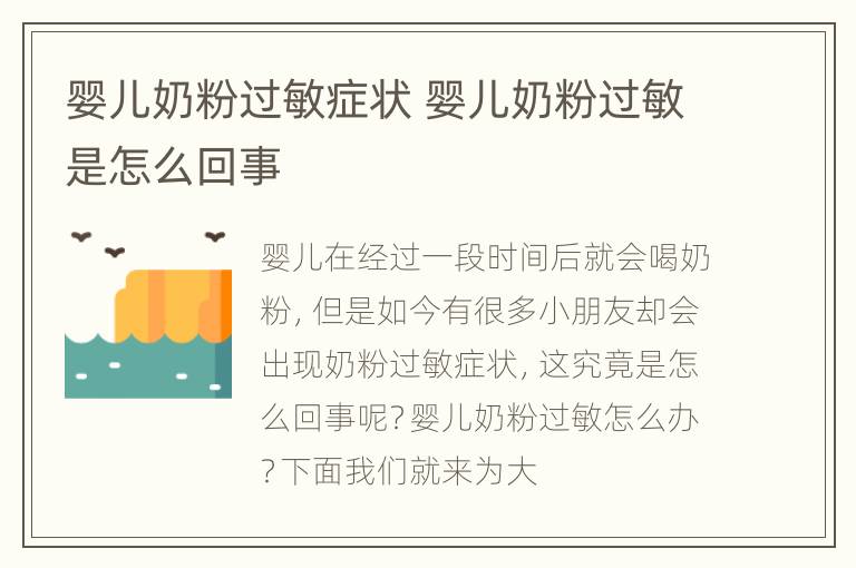婴儿奶粉过敏症状 婴儿奶粉过敏是怎么回事