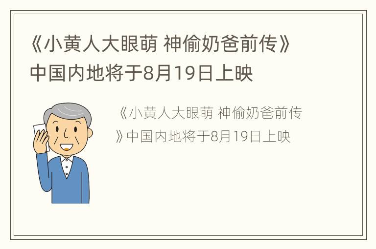 《小黄人大眼萌 神偷奶爸前传》中国内地将于8月19日上映