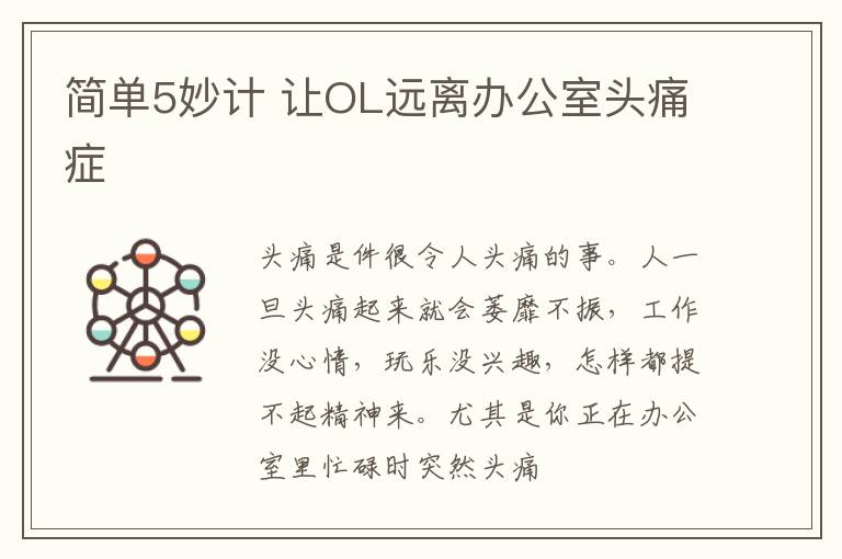 简单5妙计 让OL远离办公室头痛症