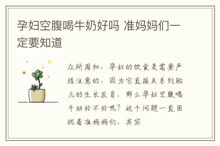 孕妇空腹喝牛奶好吗 准妈妈们一定要知道