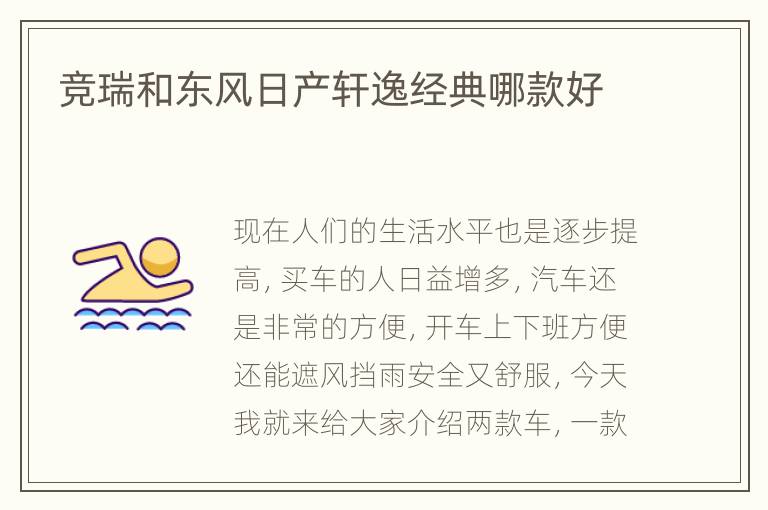 竞瑞和东风日产轩逸经典哪款好