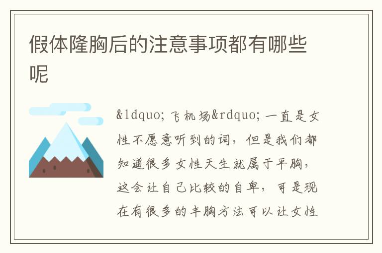 假体隆胸后的注意事项都有哪些呢