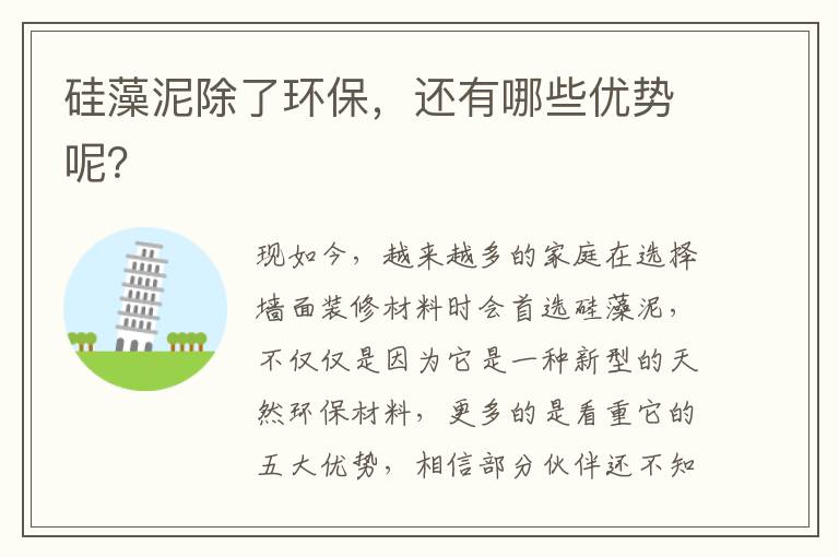 硅藻泥除了环保，还有哪些优势呢？