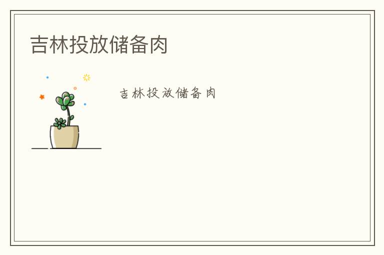 吉林投放储备肉