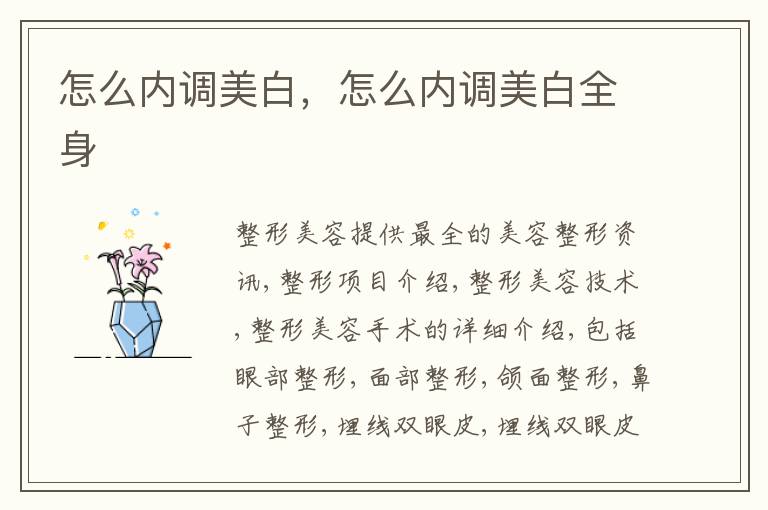 怎么内调美白，怎么内调美白全身