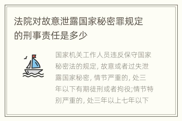 法院对故意泄露国家秘密罪规定的刑事责任是多少