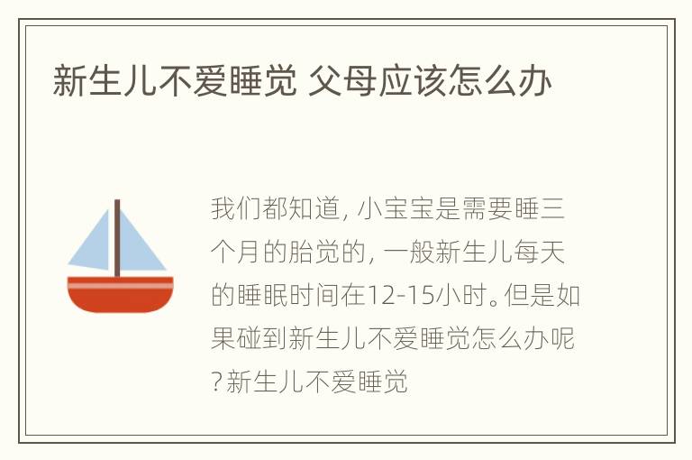 新生儿不爱睡觉 父母应该怎么办