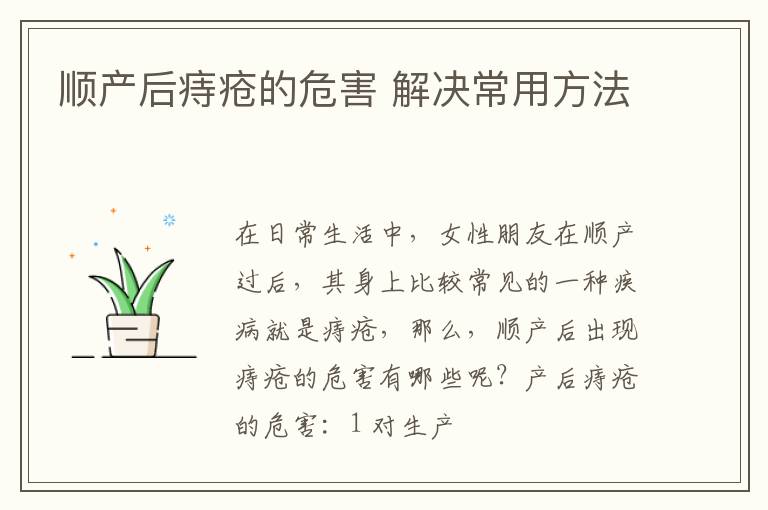 顺产后痔疮的危害 解决常用方法
