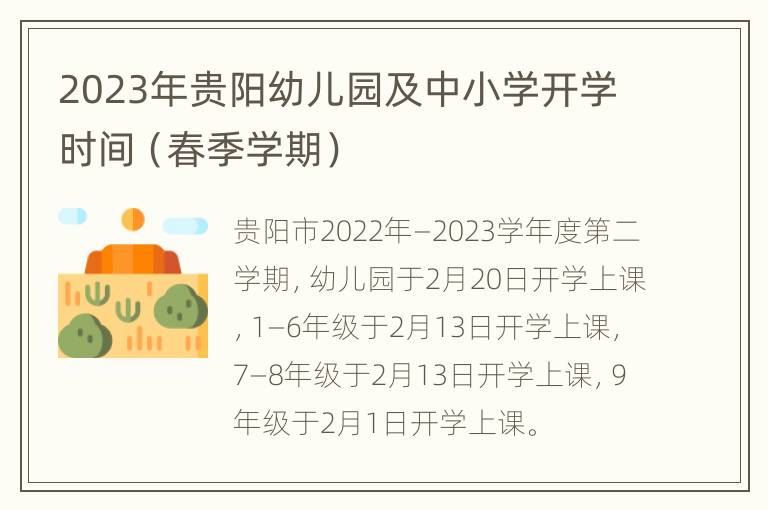2023年贵阳幼儿园及中小学开学时间（春季学期）