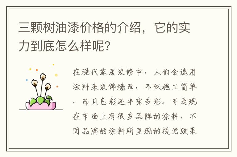 三颗树油漆价格的介绍，它的实力到底怎么样呢？