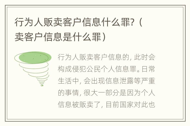行为人贩卖客户信息什么罪？（卖客户信息是什么罪）