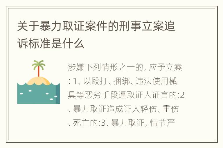 关于暴力取证案件的刑事立案追诉标准是什么
