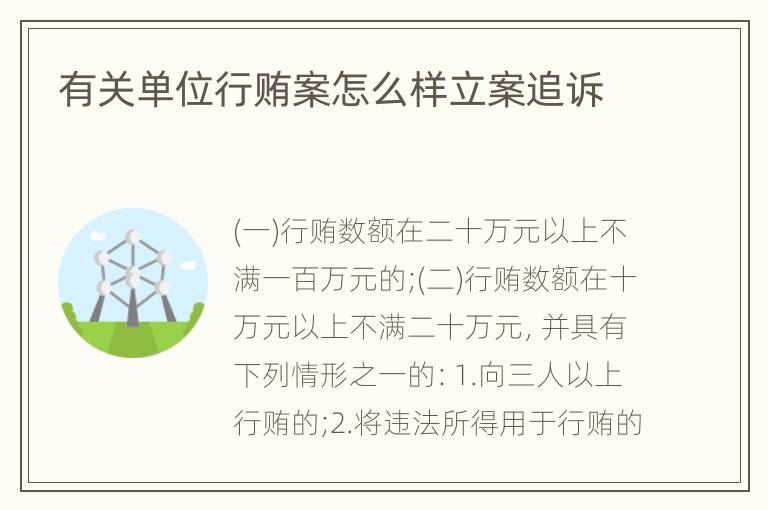 有关单位行贿案怎么样立案追诉