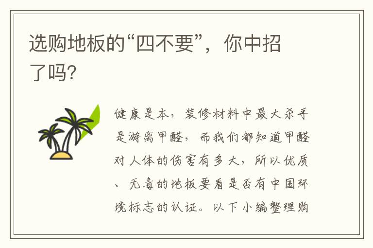 选购地板的“四不要”，你中招了吗？