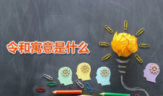 令和寓意是什么 令和是哪个国家的年号