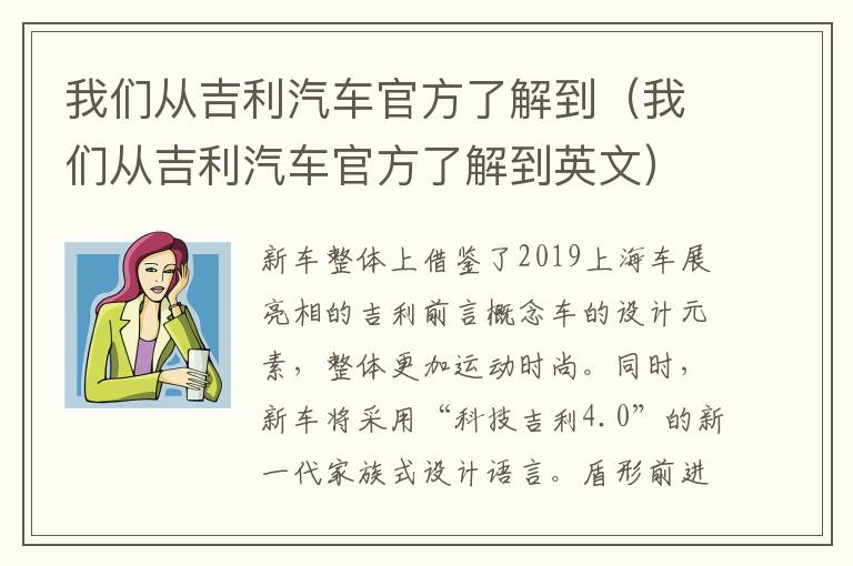 我们从吉利汽车官方了解到（我们从吉利汽车官方了解到英文）