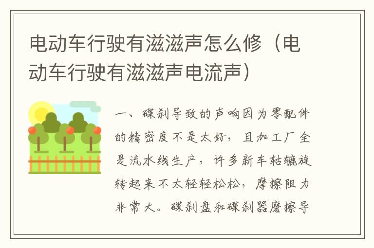 电动车行驶有滋滋声怎么修（电动车行驶有滋滋声电流声）