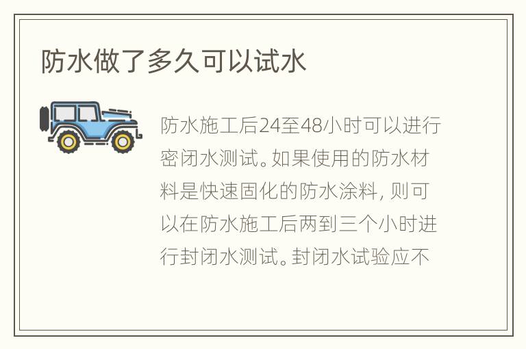 防水做了多久可以试水