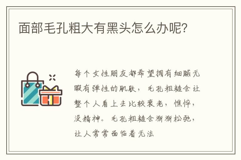 面部毛孔粗大有黑头怎么办呢？