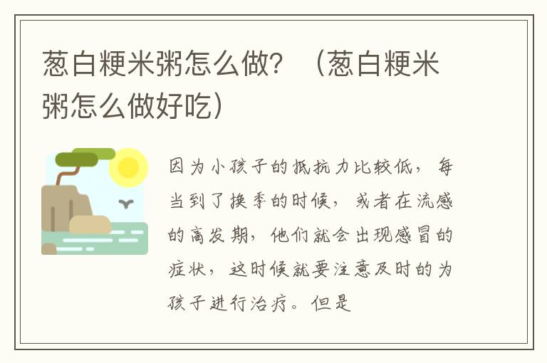 葱白粳米粥怎么做？（葱白粳米粥怎么做好吃）