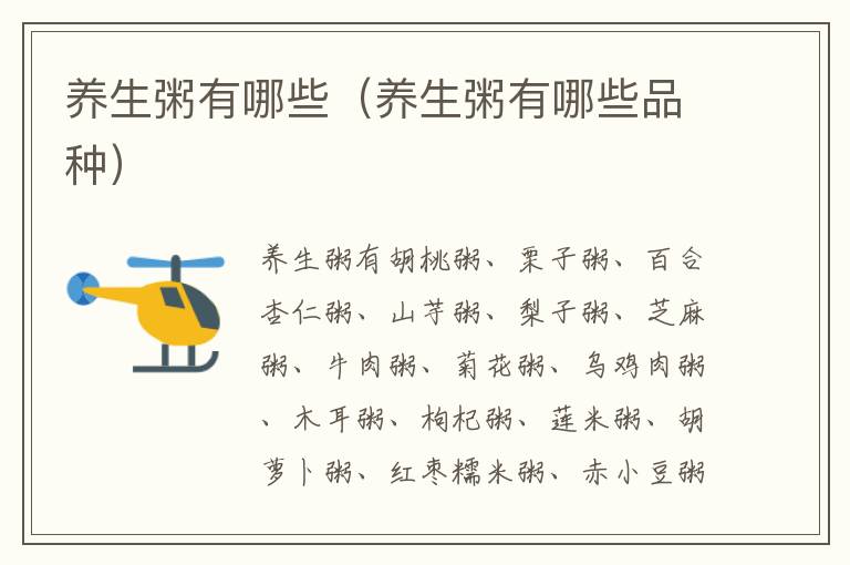 养生粥有哪些（养生粥有哪些品种）