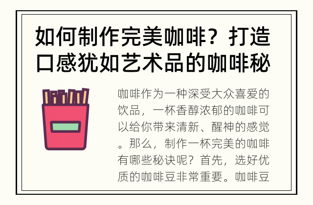 如何制作完美咖啡？ 打造口感犹如艺术品的咖啡秘籍