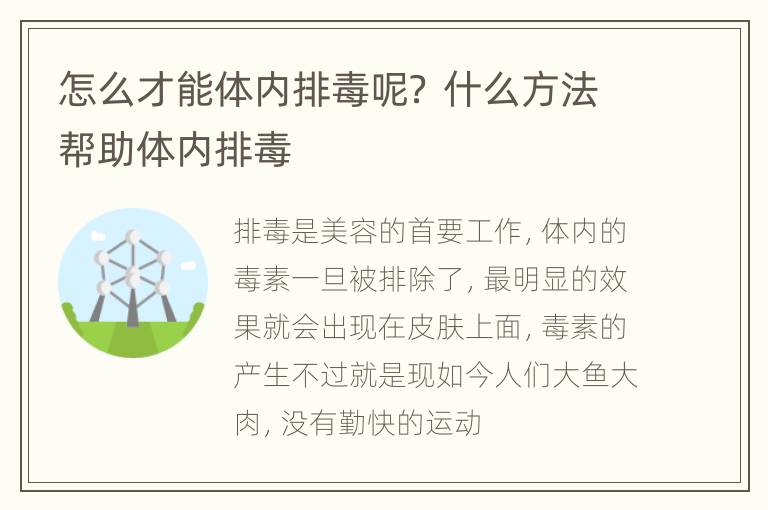 怎么才能体内排毒呢？ 什么方法帮助体内排毒