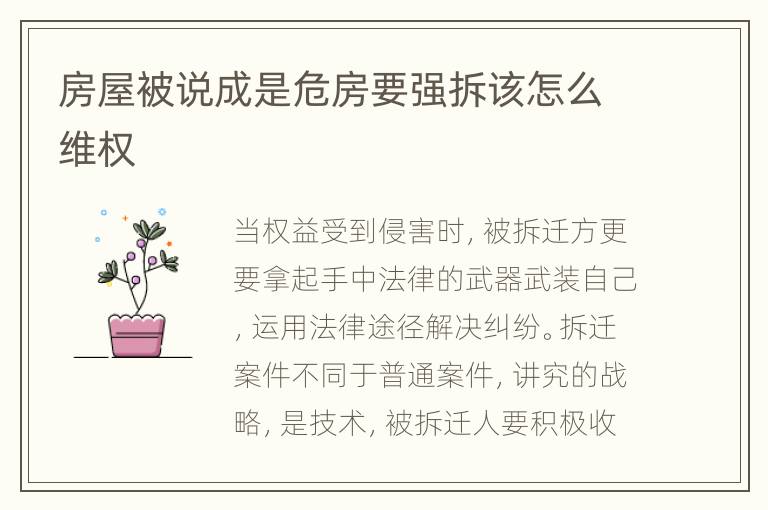 房屋被说成是危房要强拆该怎么维权