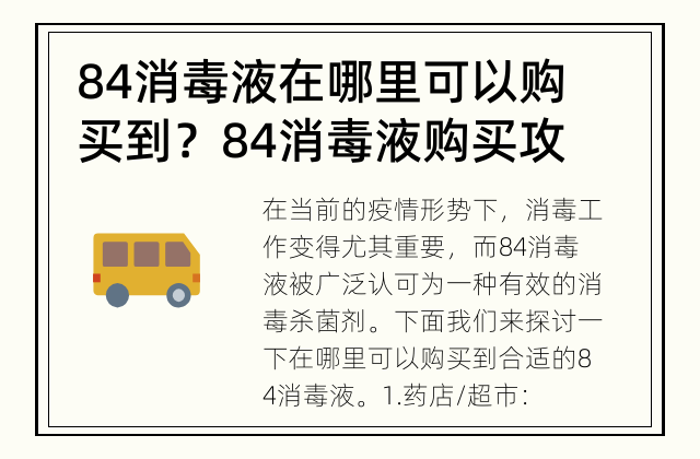 84消毒液在哪里可以购买到？ 84消毒液购买攻略