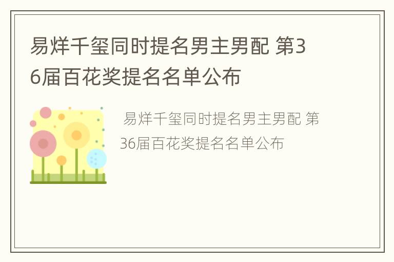 易烊千玺同时提名男主男配 第36届百花奖提名名单公布