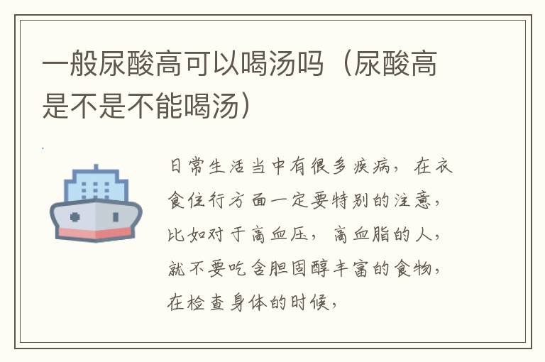 一般尿酸高可以喝汤吗（尿酸高是不是不能喝汤）