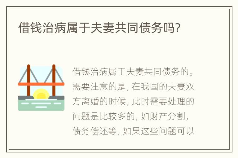 借钱治病属于夫妻共同债务吗？