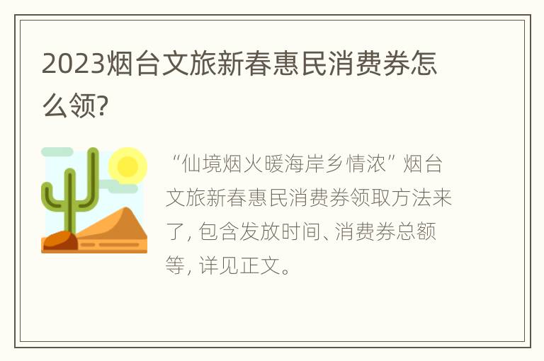 2023烟台文旅新春惠民消费券怎么领？