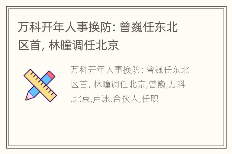 万科开年人事换防：曾巍任东北区首，林曈调任北京