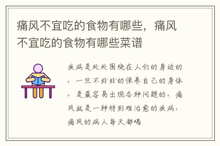 痛风不宜吃的食物有哪些，痛风不宜吃的食物有哪些菜谱