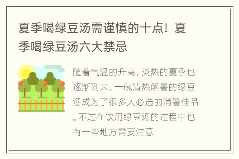 夏季喝绿豆汤需谨慎的十点！ 夏季喝绿豆汤六大禁忌