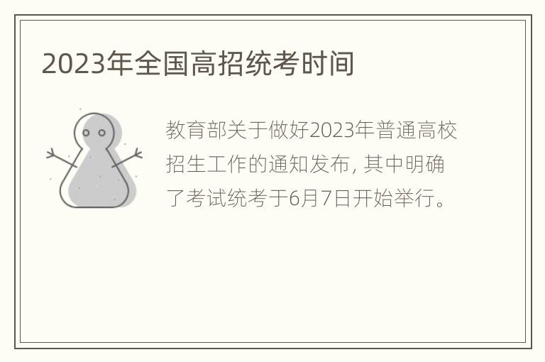 2023年全国高招统考时间