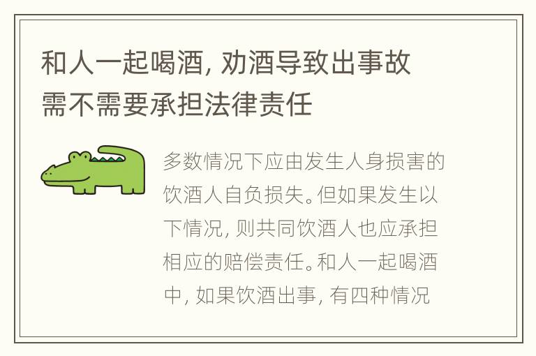 和人一起喝酒，劝酒导致出事故需不需要承担法律责任