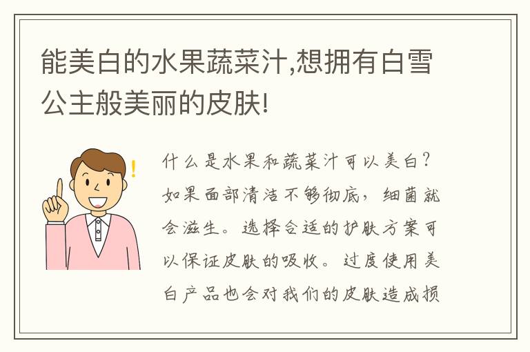 能美白的水果蔬菜汁,想拥有白雪公主般美丽的皮肤!
