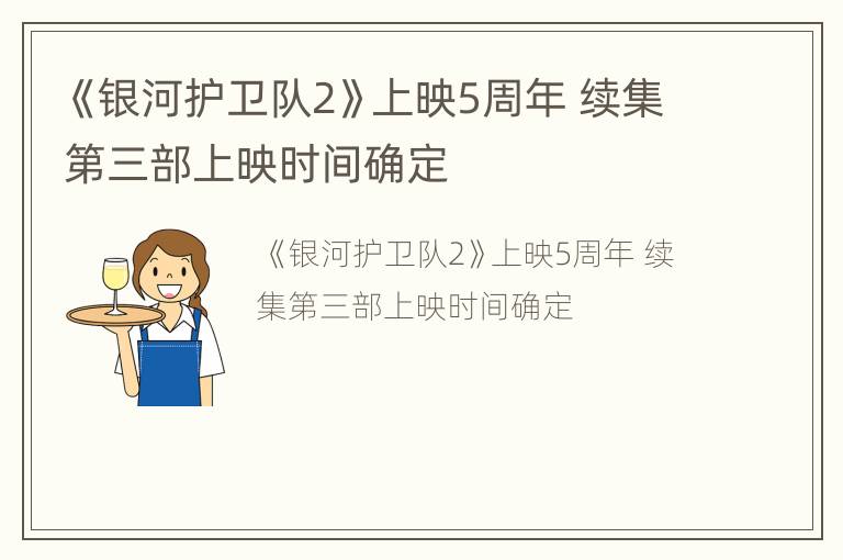 《银河护卫队2》上映5周年 续集第三部上映时间确定
