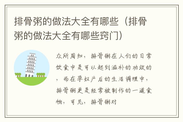 排骨粥的做法大全有哪些（排骨粥的做法大全有哪些窍门）